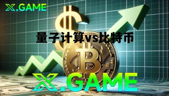 量子计算对比特币的影响 量子计算vs比特币