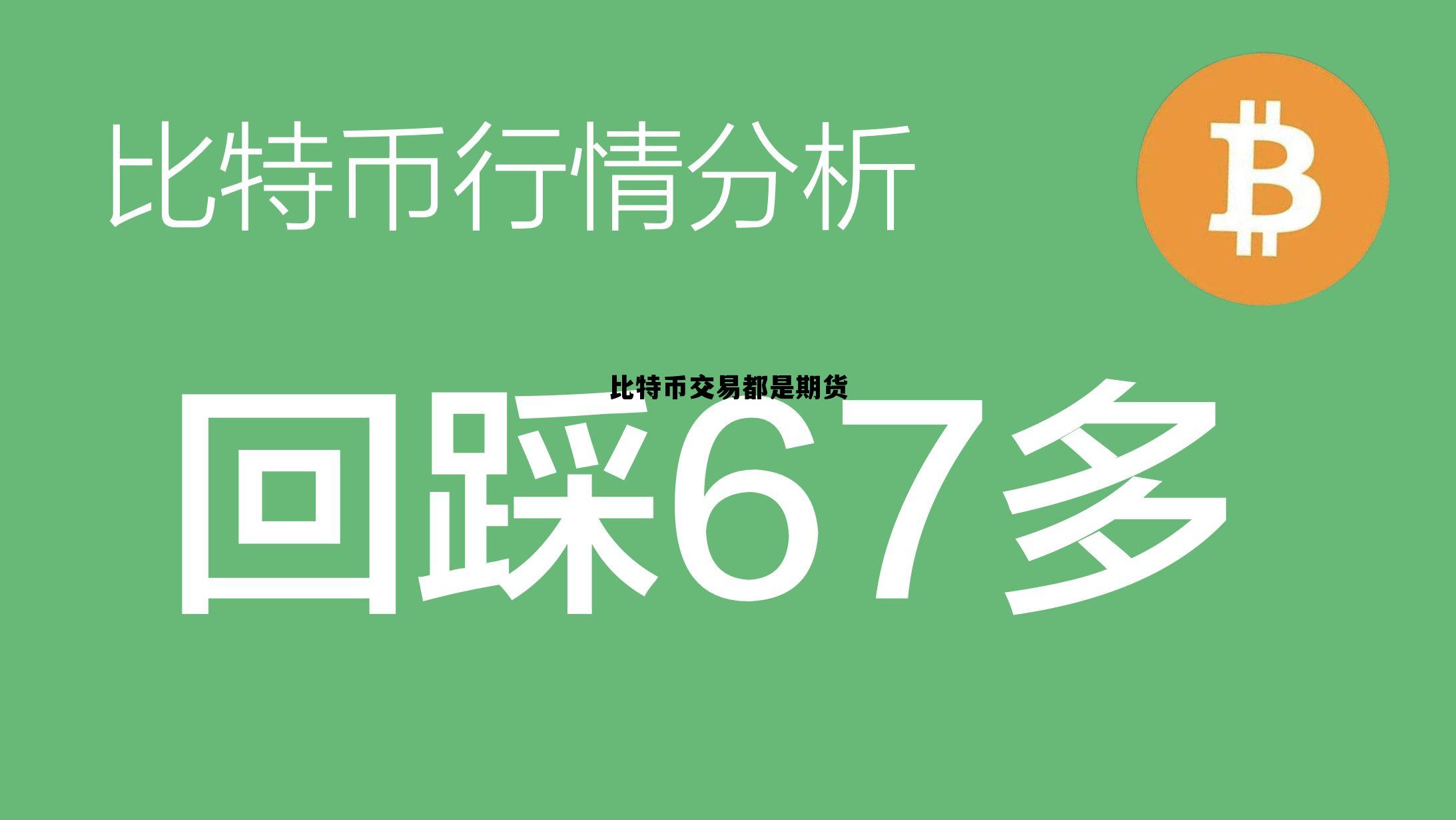 比特币交易都是期货吗 比特币交易都是期货