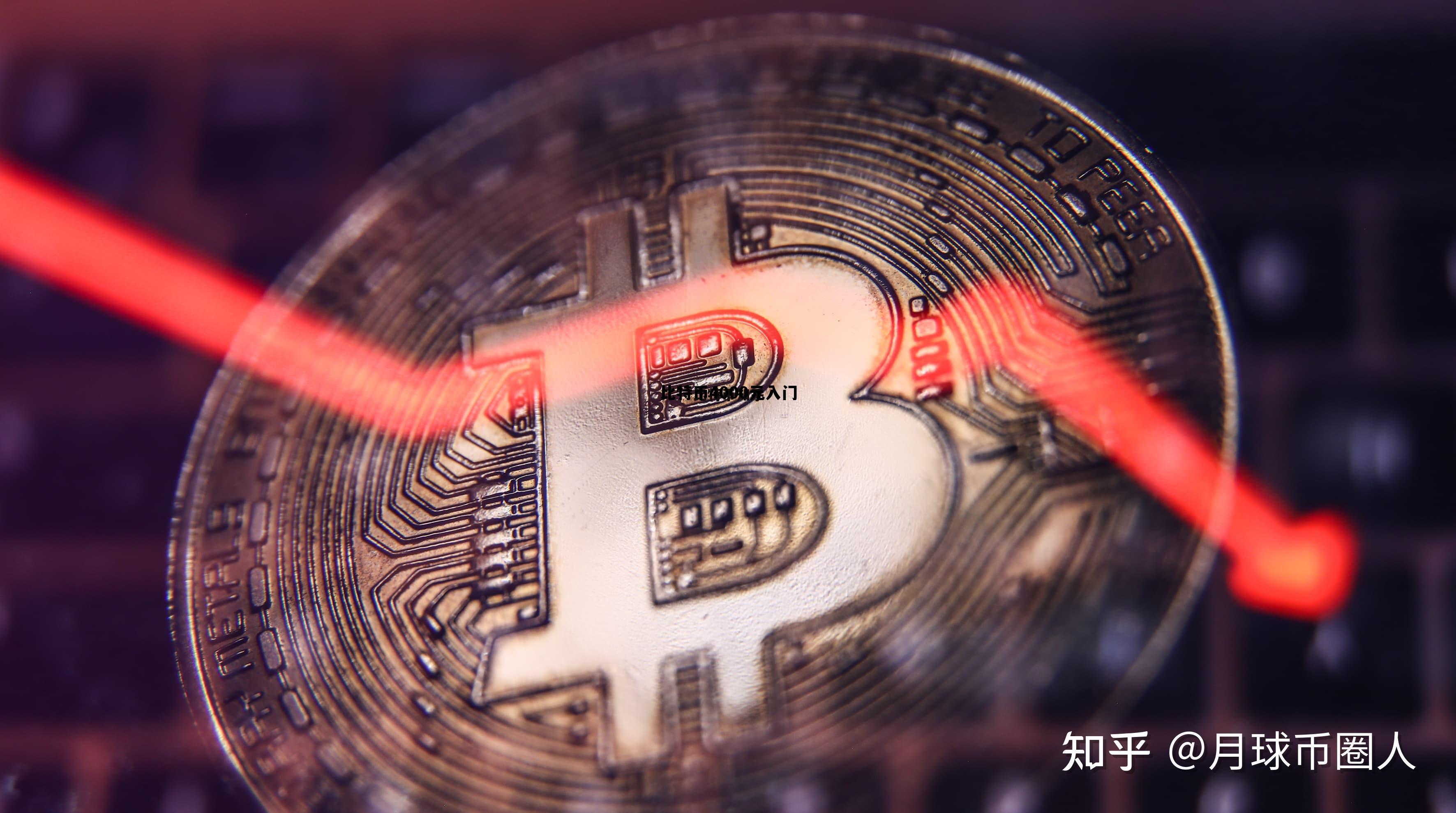 关于比特币4000元入门的信息
