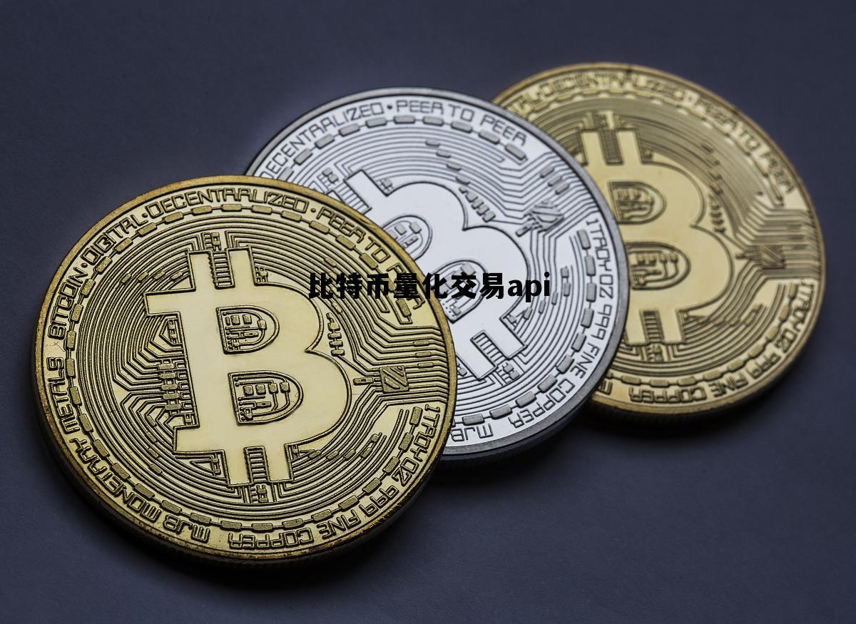 比特币量化交易合规合法嘛 比特币量化交易api